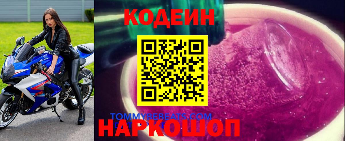 Codein напиток Lean (лин)  Кодеиновый сироп Lean Purple Drank  Вход с VPN  Реутов 